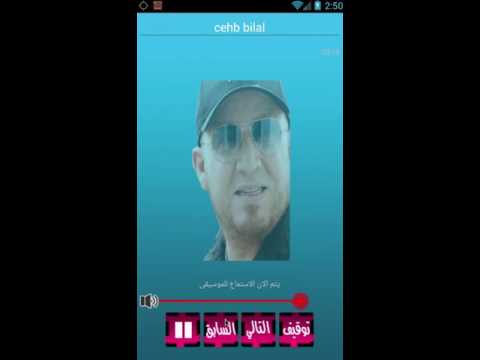 أغاني الشاب بلال بدون انترنت Video