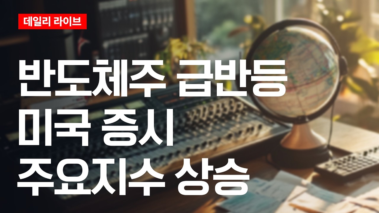 반도체주 급반등, 미국증시 주요지수 상승 | 데일리 라이브 | 2026.7.31(금)