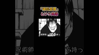 禪院甚爾という異端　ショートその１
