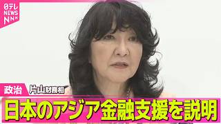 【政治】イラン攻撃後初のG7財務相会議　中東情勢影響など議論　片山財務相、日本のアジア金融支援を説明 ──政治ニュースまとめ （日テレNEWS LIVE）
