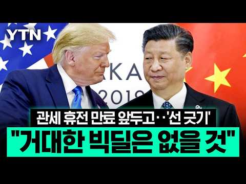 유례없는 황제 대우 뒤 숨은 '청구서'…미·중 관세 전쟁 재점화 [에디터픽] / YTN
