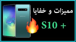 Download lagu مميزات وخفايا جهاز جالكسي S10 بلس mp3 Download lagu مميزات وخفايا جهاز جالكسي S10 بلس mp3