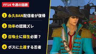 【FF14】配信中に暴言吐いて永久BAN！召喚士の蘇生は必要か？※ヒカセンの悩みまとめ