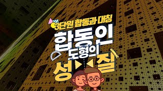 [초등수학] 5-2-3-3 합동인 도형의 성질을 알아봅시다.