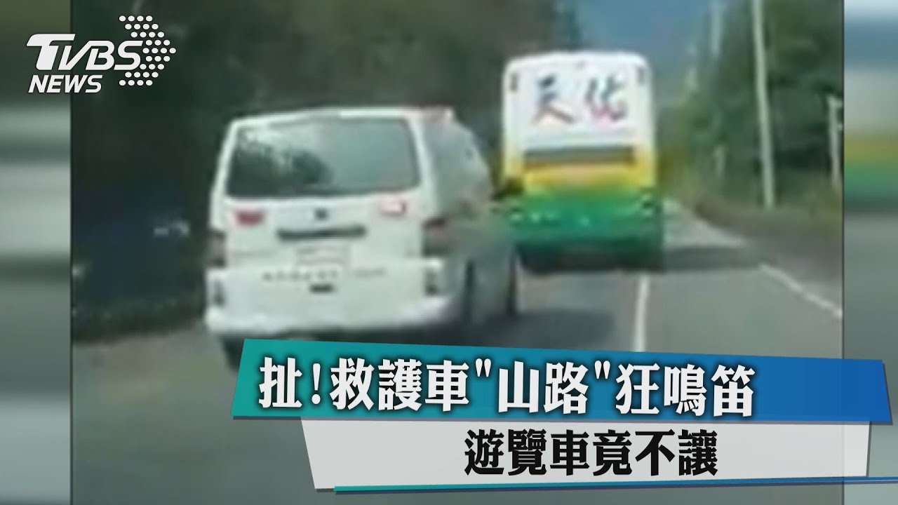 就是不讓!救護車狂鳴笛 遊覽車卡死中線擋車