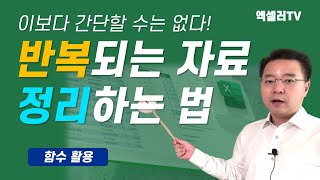 함수 3개면 놀랍게도 이런 것이 가능해진다 ㅡ 반복되는 엑셀 자료 간단히 정리하게 정리하는 법 | 엑셀러 권현욱