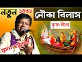 সুমন ভট্টাচার্যের কৃষ্ণলীলা কীর্তন প