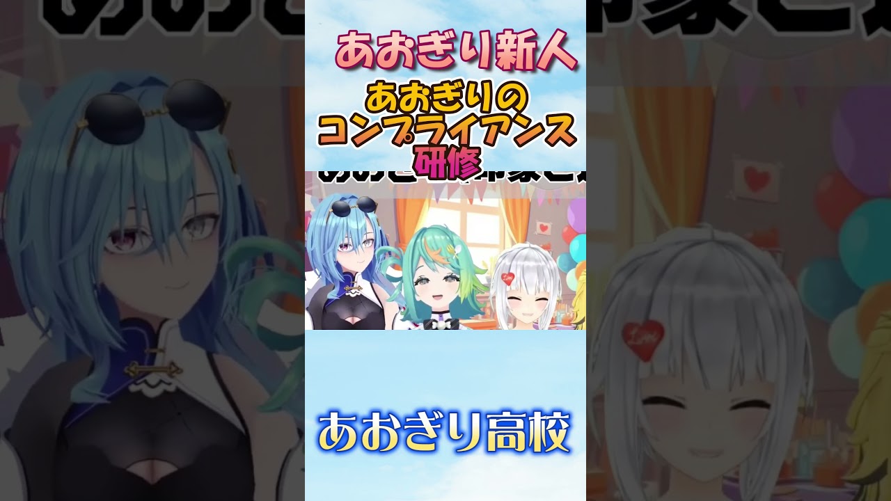 新人が感じたあおぎりのコンプライアンス【あおぎり高校】