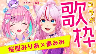 [Vtub] 桜樹みりあ x 奏mimi  歌回實況