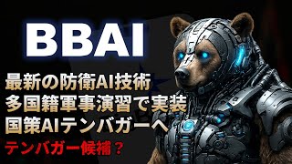 【BBAI｜分析】国策AIテンバガー株になるまでの株価シナリオと投資戦略を考察するBigBear.ai（ビッグベアーai）！テンバガー候補？