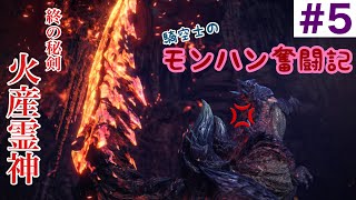 【MHWIB実況】騎空士のモンハン奮闘記＃5