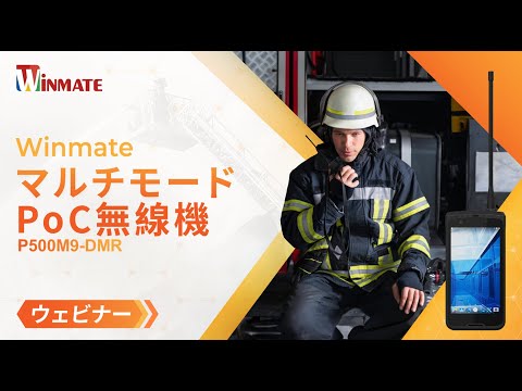 緊急対応の常識を変える！Winmate P500M9-DMR PoC無線機の実力を公開！