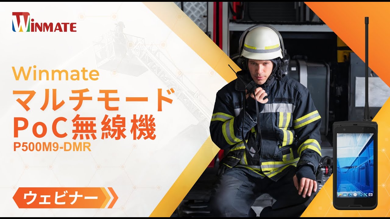 緊急対応の常識を変える！Winmate P500M9-DMR PoC無線機の実力を公開！