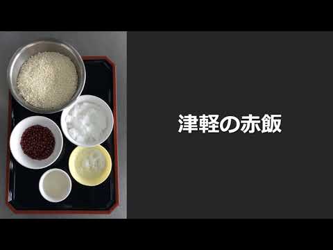 看護学科 津軽の（甘い）赤飯