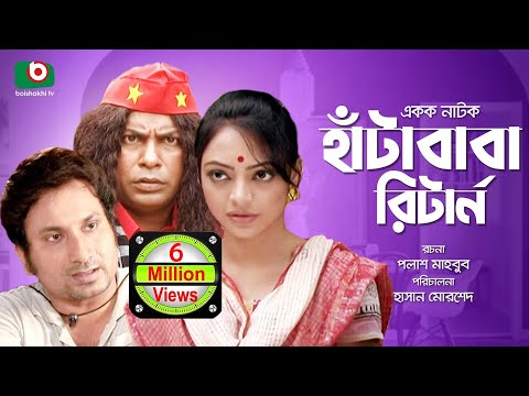 Hasir Natok | Hata Baba Return | Full EP - HD | Bangla Comedy Drama | Mosarrof Karim, Eshana, Shovon Video