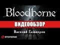 Видеообзор Bloodborne от StopGame