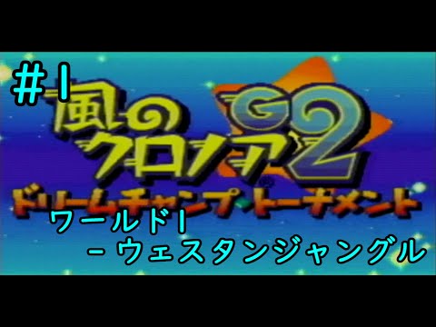 【GBA】＃１　風のクロノアG2のワールド１をクリアまで