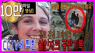 Download lagu [실제CCTV영상] CCTV 에 찍힌 살인자의 공판기록, 홀로 걷던 로레인의 마지막 순간, 실제 재판기록, 스토킹 사건, 영국살인사건, 해외사건, 충격실화 mp3