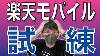 【要注意】楽天モバイル、10月以降ヤバいかもしれません