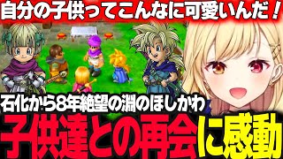 【ドラクエV】8年ぶりの再会が嬉しすぎて会話しまくる星川【ドラゴンクエスト5/天空の花嫁/星川サラ/にじさんじ】