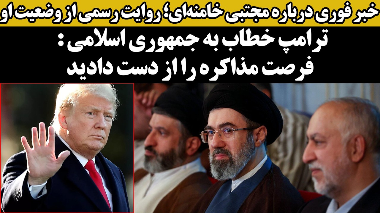 ترامپ : فرصت مذاکره را از دست دادید : فوری درباره مجتبی خامنه‌ای؛ روایت رسمی ا