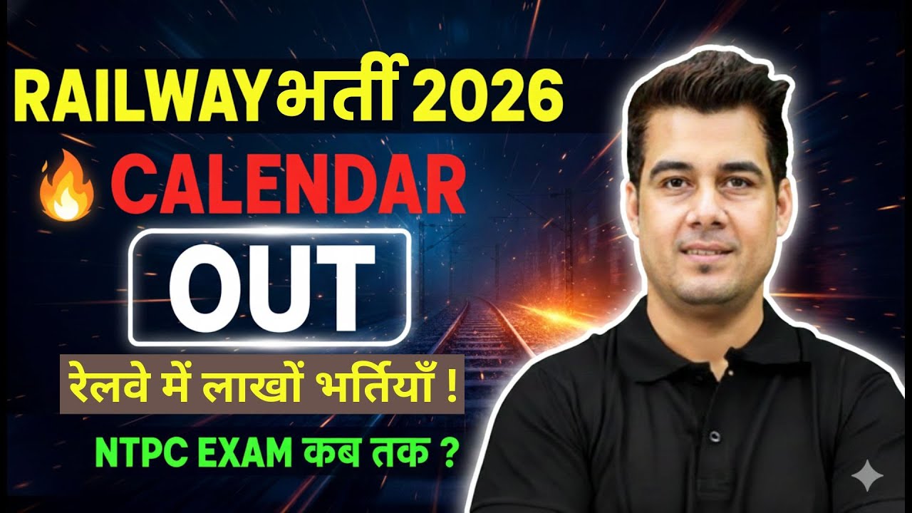 Railway Calendar 2026 Out 🔥 | रेलवे में लाखों आएंगी भर्तियाँ ? | RRB NTPC Exam 2025 K