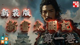 新書太閤記　新装版　第一巻