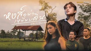 หงส์อย่าเหยียบดิน บูม ราชมงคล
