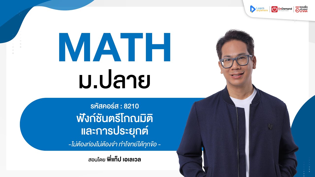 ฟังก์ชันตรีโกณมิติ และการประยุกต์ ม.5 | ตัวอย่างคอร์สเรียน เลข ม.ปลาย | OnDemand