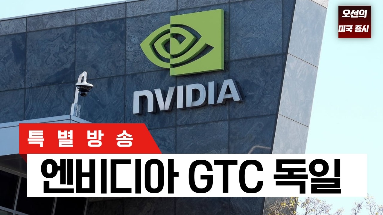 [특별 방송] 엔비디아 GTC 독일 - 젠슨 황 CEO 키노트 연설  ｜ -  오선의 미국 증시 라이브