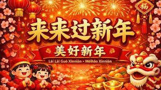 Download lagu LAGU IMLEK VIRAL!! LAI LAI GUO XIN NIAN 来来过新年 - MEI HAO XIN NIAN 美好新年 mp3
