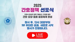 2025 간호정책 선포식