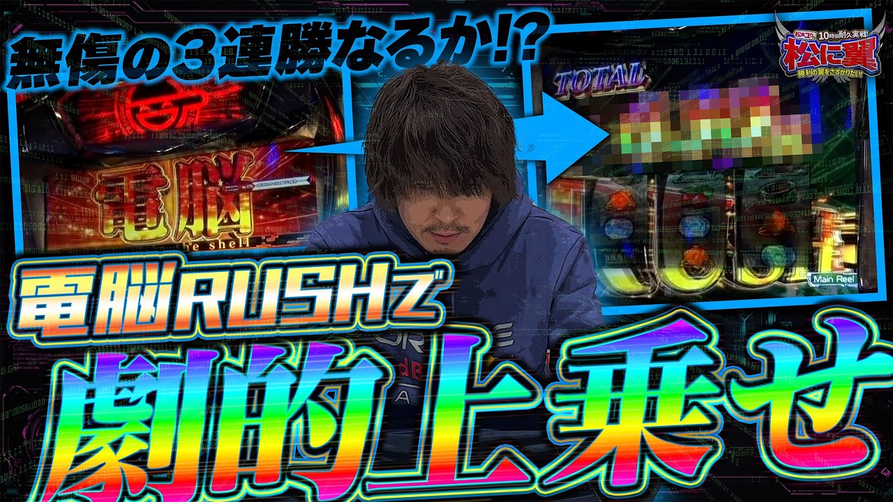 【番組初の●●】攻殻機動隊をぶっ壊す!! 台移動なしの過酷実戦で生き残れ!! [松に翼#3] #松真ユウ #攻殻機動隊