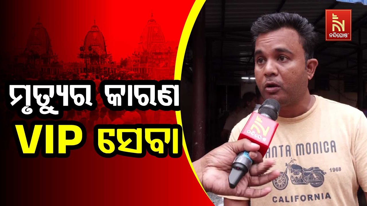 ପୁରୀରେ ଠେଲାପେଲା ଘଟଣା, 'ମୃତ୍ୟୁର ମୁଖ୍ୟ କାରଣ ହେଉଛି VIPଙ୍କ ?