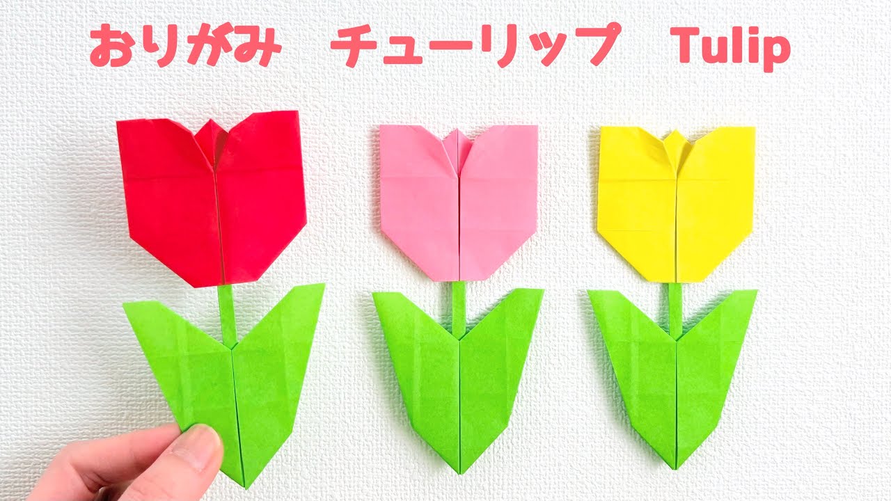 【折り紙】ふんわり可愛い『チューリップ』の折り方 ◇Origami How to make Tulip 春 花 フラワー flower◇