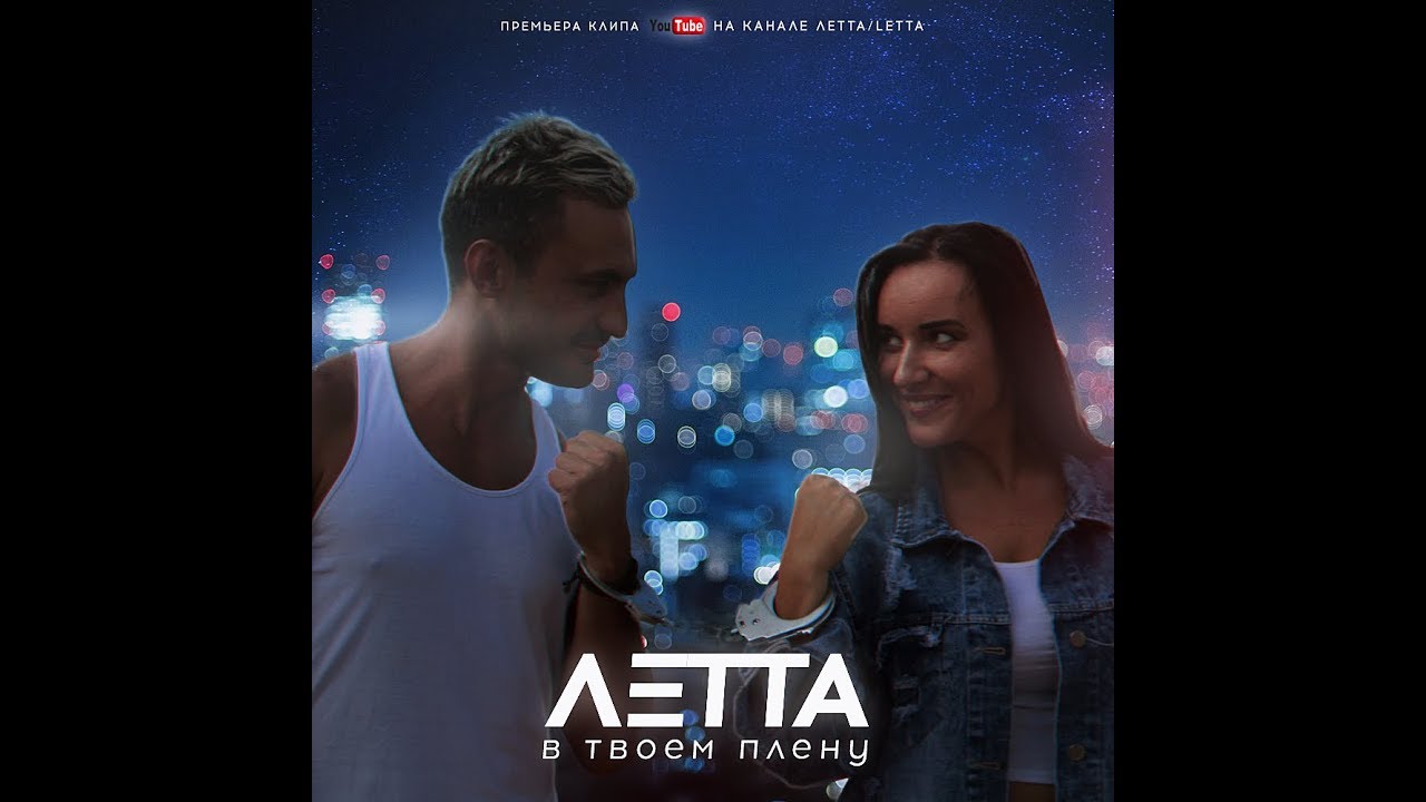 Летта — В твоём плену