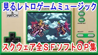 スクウェアの全スーパーファミコンソフトオープニング集　見るレトロゲームミュージック