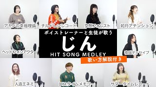【ボイストレーナーと生徒が歌う】じんメドレー【歌い方解説付き by シアーミュージック】（チルドレンレコード - 夜咄ディセイブ - 如月アテンション - アヤノの幸福理論 - 空想フォレスト等）