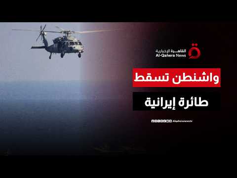 واشنطن تسقط طائرة إيرانية.. وتصاعد التوتر العسكري