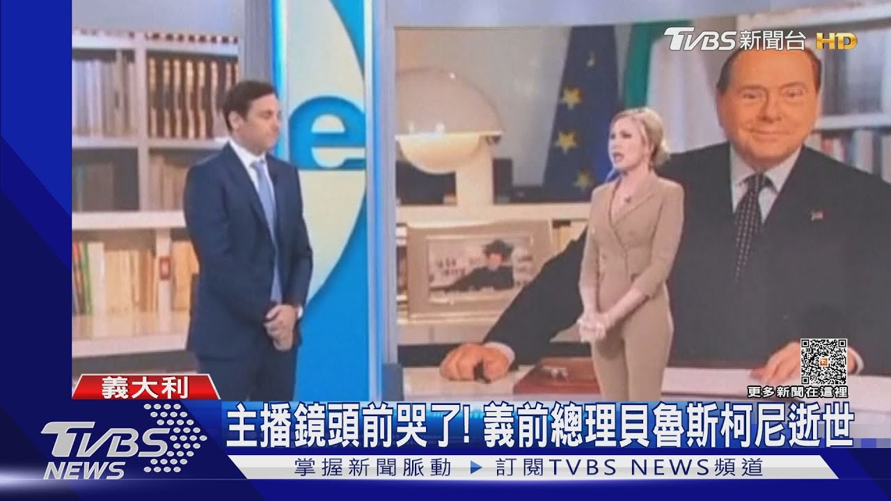 主播淚灑攝影棚! 義大利前總理「貝魯斯柯尼」病逝