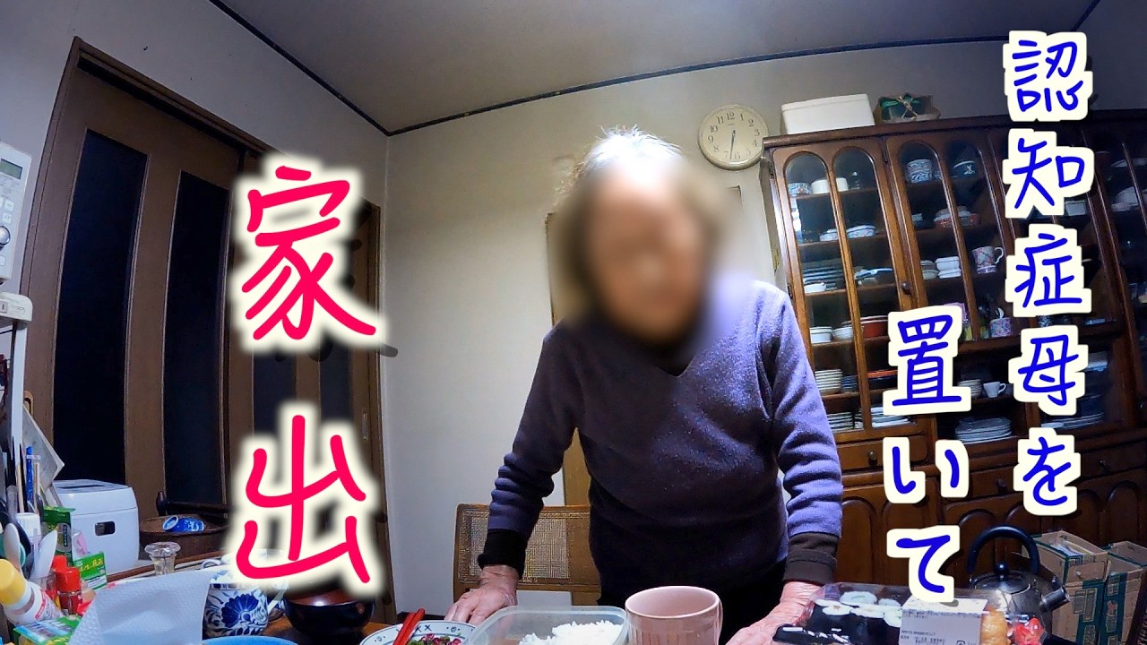 【認知症母７】母を置いて10日間家出した結果【孤独な在宅介護をギャグに変える記録】