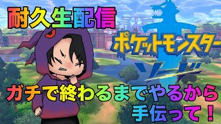 【終わるまでポケモン耐久】とにかく全部終わらせるから手伝って！【ポケモン剣】