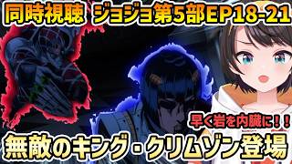 【ジョジョ 第5部 黄金の風 同時視聴 18-21】ギアッチョ戦/ボス キング・クリムゾン戦 ブチャラティが本当に助かってるのか気になるスバル【切り抜き/大空スバル/感想】
