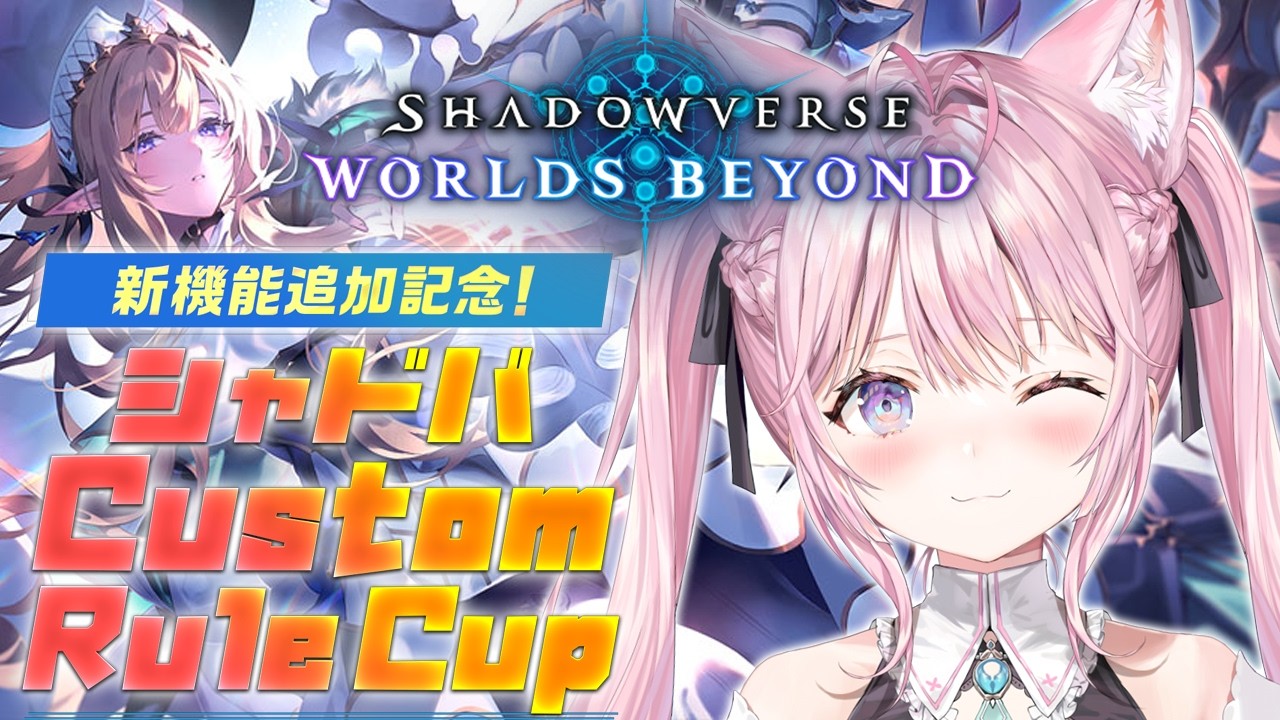 【シャドバWB】シャドバWB公式!Custom Rule Cupに出演するよ~~~!【博衣こより視点/ホロライブ】