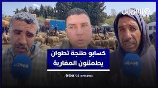 "الخير موجود والسلعة واجدة".. كسابو طنجة تطوان يطمئنون المغاربة حول أضاحي العيد thumbnail