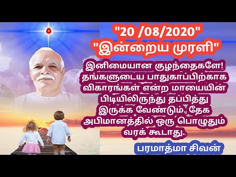 Tamil murali - 20 /08 /2020 - Bk guru tamil murali - இன்றைய முரளி - பரமாத்மா சிவன்-Bk gurumoorthi.
