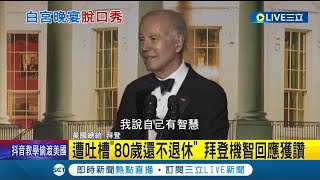 [討論] 中華民國總統敢參加脫口秀嗎？要講什麼？