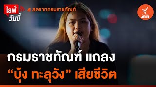 กรมราชทัณฑ์ แถลงชี้แจงกรณี “บุ้ง ทะลุวัง” เสียชีวิต | 15 พ.ค.67