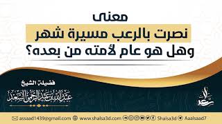 معنى نصرت بالرعب مسيرة شهر وهل هو عام لأمته من بعده؟ image