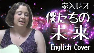 家入レオ / 僕たちの未来 (English Cover)